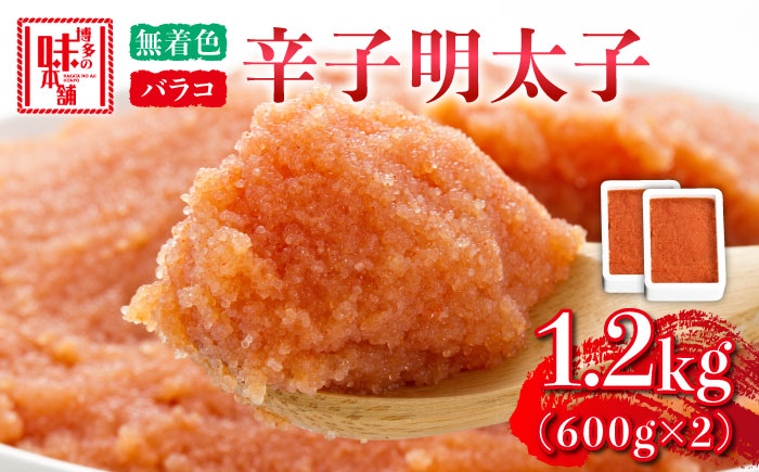 博多の味本舗 辛子明太子バラコ【無着色】1.2kg(600g×2)《築上町》【博多の味本舗】 [ABCY032]