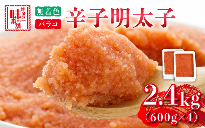 博多の味本舗 辛子明太子バラコ【無着色】2.4kg(600g×4)《築上町》【博多の味本舗】 [ABCY034]