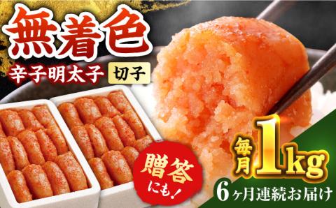 【全6回定期便】辛子明太子切れ子【無着色・二段仕込】1kg(500g×2)《築上町》【博多の味本舗】 [ABCY039]