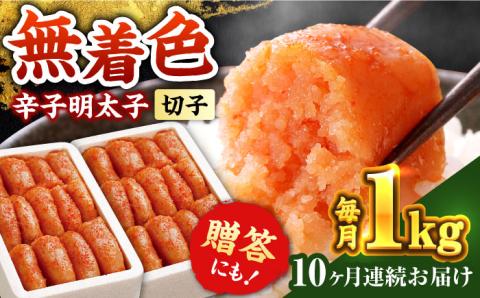 【全10回定期便】辛子明太子切れ子【無着色・二段仕込】1kg(500g×2)《築上町》【博多の味本舗】 [ABCY040]
