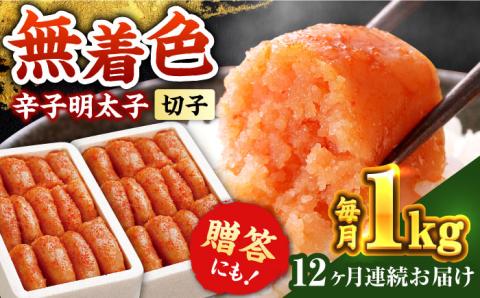 【全12回定期便】辛子明太子切れ子【無着色・二段仕込】1kg(500g×2)《築上町》【博多の味本舗】 [ABCY041]