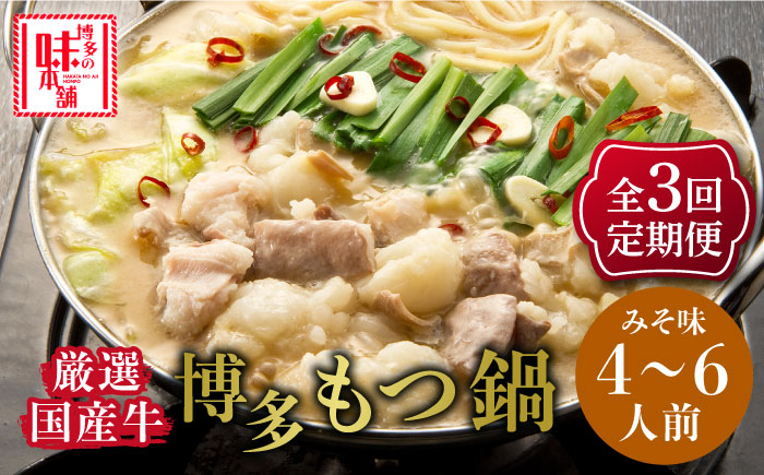 【全3回定期便】博多の味本舗 大満足厳選国産牛博多もつ鍋みそ味セット6人前(3人前×2セット)《築上町》【博多の味本舗】 [ABCY042]