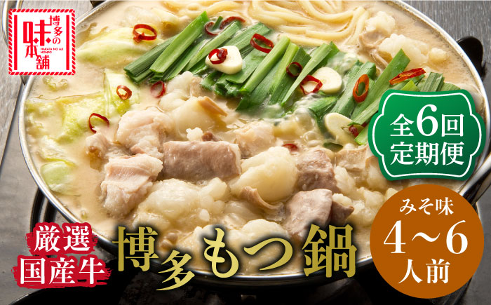 【全6回定期便】博多の味本舗 大満足厳選国産牛博多もつ鍋みそ味セット6人前(3人前×2セット)《築上町》【博多の味本舗】 [ABCY043]