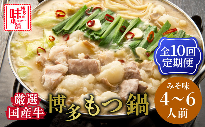 【全10回定期便】博多の味本舗 大満足厳選国産牛博多もつ鍋みそ味セット6人前(3人前×2セット)《築上町》【博多の味本舗】 [ABCY044]