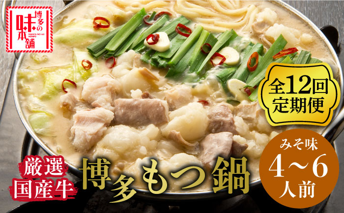 【全12回定期便】博多の味本舗 大満足厳選国産牛博多もつ鍋みそ味セット6人前(3人前×2セット)《築上町》【博多の味本舗】 [ABCY045]