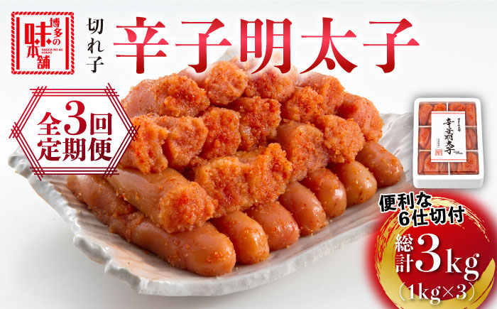 【全3回定期便】博多の味本舗 辛子明太子切れ子1kg(6仕切付)《築上町》【博多の味本舗】 [ABCY046]