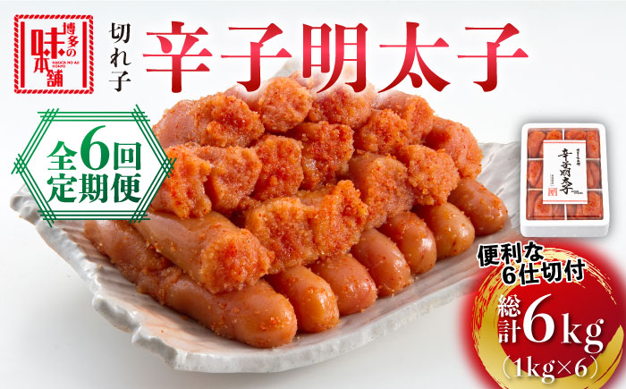 【全6回定期便】博多の味本舗 辛子明太子切れ子1kg(6仕切付)《築上町》【博多の味本舗】 [ABCY047]