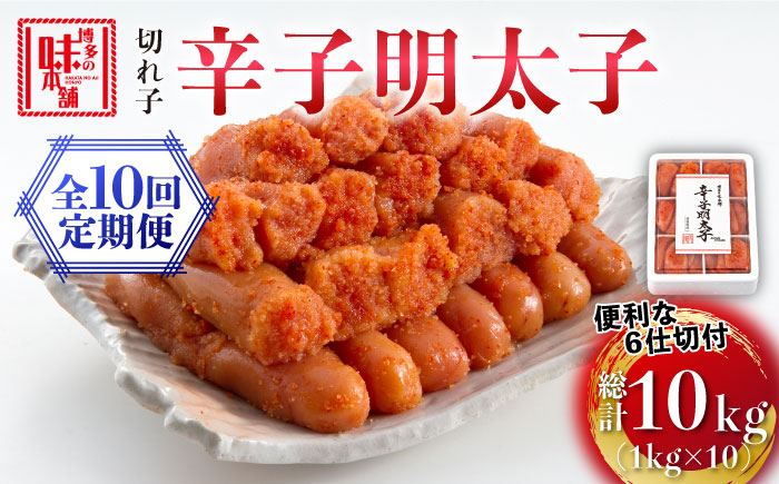 【全10回定期便】博多の味本舗 辛子明太子切れ子1kg(6仕切付)《築上町》【博多の味本舗】 [ABCY048]