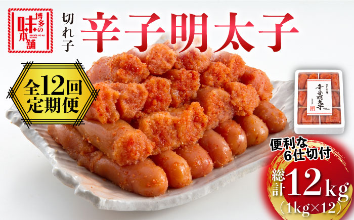 【全12回定期便】博多の味本舗 辛子明太子切れ子1kg(6仕切付)《築上町》【博多の味本舗】 [ABCY049]