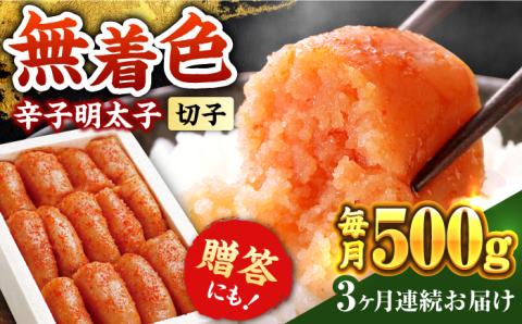 【全3回定期便】辛子明太子切れ子【無着色・二段仕込】500g《築上町》【博多の味本舗】 [ABCY054]
