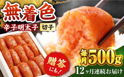 【全12回定期便】辛子明太子切れ子【無着色・二段仕込】500g《築上町》【博多の味本舗】 [ABCY057]