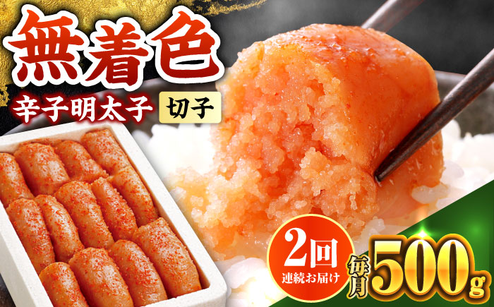 【全2回定期便】博多の味本舗　辛子明太子　500g【無着色】《築上町》【博多の味本舗】 [ABCY060]