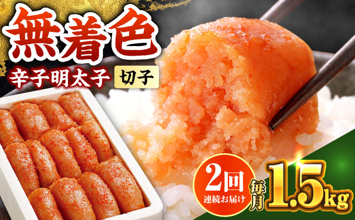 【全2回定期便】博多の味本舗 辛子明太子 1.5kg【無着色・二段仕込】　(500g×3箱)《築上町》【博多の味本舗】 [ABCY062]