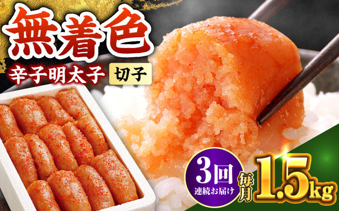【全3回定期便】博多の味本舗 辛子明太子 1.5kg【無着色・二段仕込】　(500g×3箱)《築上町》【博多の味本舗】 [ABCY063]