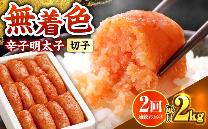 【全2回定期便】博多の味本舗 辛子明太子切れ子【無着色・二段仕込】2kg(500g×4)《築上町》【博多の味本舗】 [ABCY067]