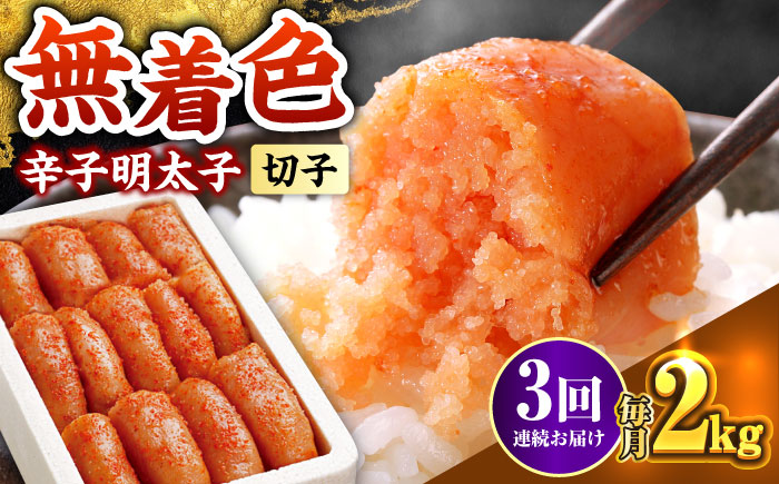 【全3回定期便】博多の味本舗 辛子明太子切れ子【無着色・二段仕込】2kg(500g×4)《築上町》【博多の味本舗】 [ABCY068]
