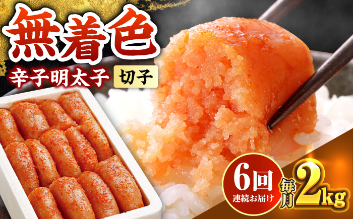 【全6回定期便】博多の味本舗 辛子明太子切れ子【無着色・二段仕込】2kg(500g×4)《築上町》【博多の味本舗】 [ABCY069]