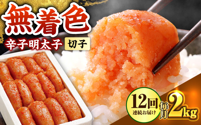 【全12回定期便】博多の味本舗 辛子明太子切れ子【無着色・二段仕込】2kg(500g×4)《築上町》【博多の味本舗】 [ABCY071]