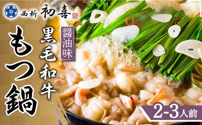 【九州銘柄産 黒毛和牛】博多もつ鍋 西新初喜のもつ鍋セット 醤油味2～3人前(野菜なし)【離島配送不可】《築上町》【西新初喜】 [ABDA001]