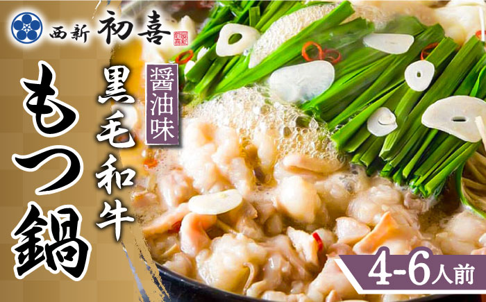 【九州銘柄産 黒毛和牛】博多もつ鍋 西新初喜のもつ鍋セット 醤油味4?6人前(野菜なし) 【離島配送不可】《築上町》【西新初喜】 [ABDA003]
