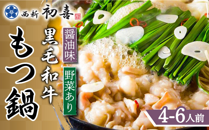 【九州銘柄産 黒毛和牛】博多もつ鍋 西新初喜のもつ鍋セット 醤油味4?6人前(野菜あり) 【離島配送不可】《築上町》【西新初喜】 [ABDA004]