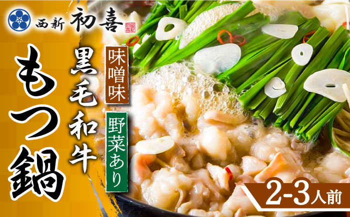 【九州銘柄産 黒毛和牛】博多もつ鍋 西新初喜のもつ鍋セット 味噌味2?3人前(野菜あり) 【離島配送不可】《築上町》【西新初喜】 [ABDA006]