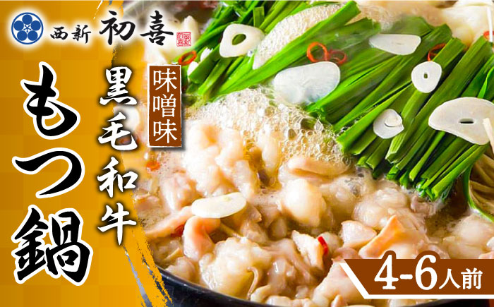 【九州銘柄産 黒毛和牛】博多もつ鍋 西新初喜のもつ鍋セット 味噌味4?6人前(野菜なし) 【離島配送不可】《築上町》【西新初喜】 [ABDA007]