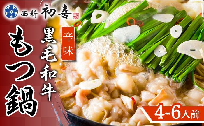 【九州銘柄産 黒毛和牛】博多もつ鍋 西新初喜のもつ鍋セット 辛味4?6人前(野菜なし) 【離島配送不可】《築上町》【西新初喜】 [ABDA011]