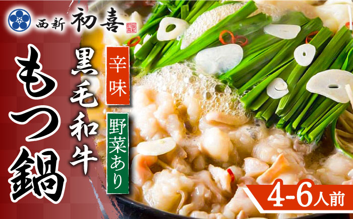 【九州銘柄産 黒毛和牛】博多もつ鍋 西新初喜のもつ鍋セット 辛味4?6人前(野菜あり) 【離島配送不可】《築上町》【西新初喜】 [ABDA012]