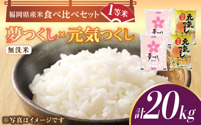 【先行予約】【令和7年産】福岡県産米食べ比べ「夢つくし」と「元気つくし」セット 無洗米 計20kg【2025年11月以降順次発送】《築上町》【株式会社ゼロプラス】 [ABDD016] お米 白ご飯 元気つくし ブランド米 夢つくし