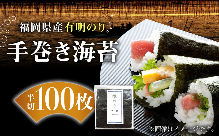 福岡県産有明のり 手巻き海苔 半切100枚《築上町》【株式会社ゼロプラス】 [ABDD018]