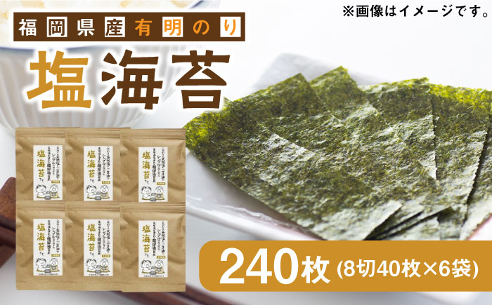 福岡県産有明のり 塩のり 8切40枚×6袋入 《築上町》【株式会社ゼロプラス】 [ABDD023]