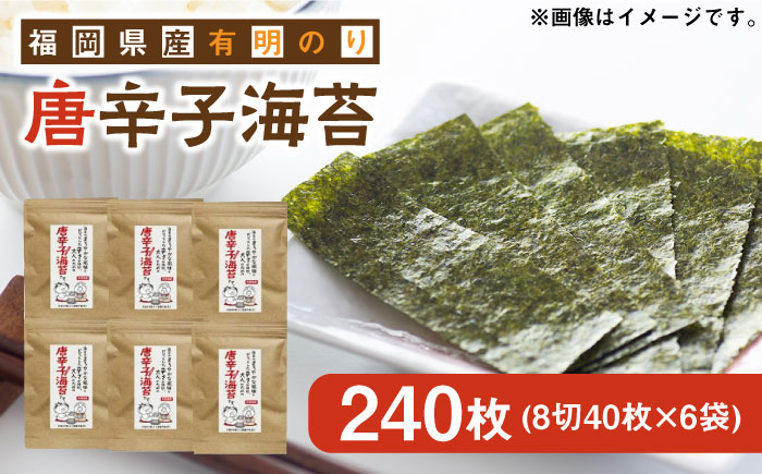 福岡県産有明のり とうがらし海苔 8切40枚入×6袋入 《築上町》【株式会社ゼロプラス】 [ABDD024]