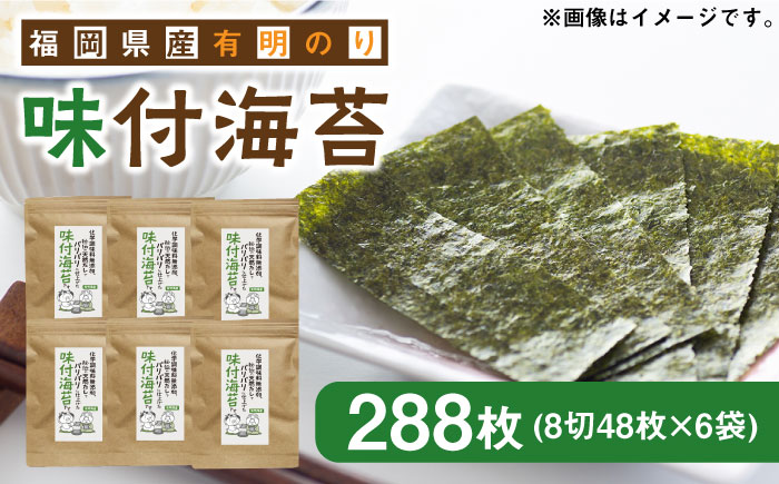 福岡県産有明のり 無添加の味付け海苔 8切48枚×6袋 《築上町》【株式会社ゼロプラス】 [ABDD025]