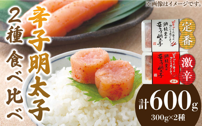 激辛vs定番!辛子明太子 2種類食べ比べセット 計600g (300g ×2)《築上町》【株式会社ゼロプラス】 [ABDD042]