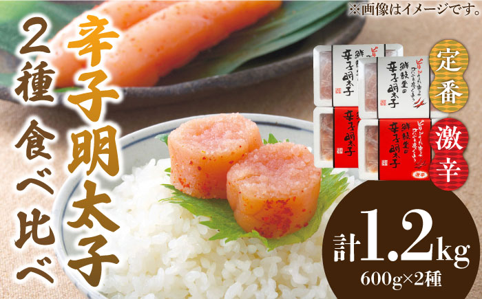 激辛vs定番!辛子明太子 【2種類食べ比べセット】 計1,2kg (300g ×4)《築上町》【株式会社ゼロプラス】 [ABDD043]