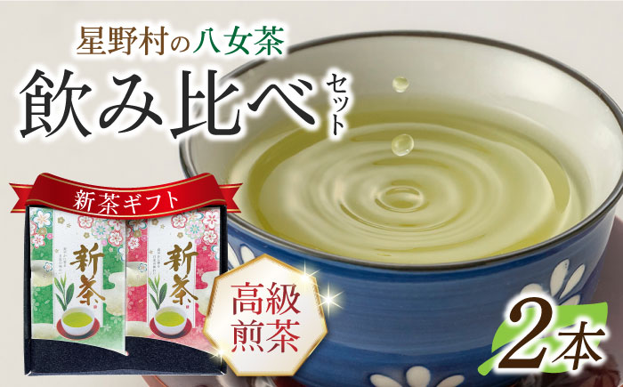 【2025年産】【新茶ギフト】星野村の八女茶 飲みくらべ2本セット 化粧箱入り [ABDD059]
