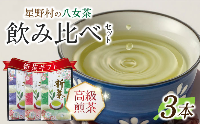 【2025年産】【新茶ギフト】星野村の八女茶 飲みくらべ3本セット 化粧箱入り [ABDD060]