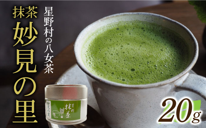 【2025年産】【新茶】星野村の八女茶　抹茶 妙見の里 濃茶用 20g 【2025年7月以降順次発送】[ABDD061]