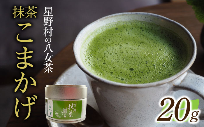 【2025年産】【新茶】星野村の八女茶　抹茶 こまかげ 薄茶用 20g 【2025年7月以降順次発送】 [ABDD062]