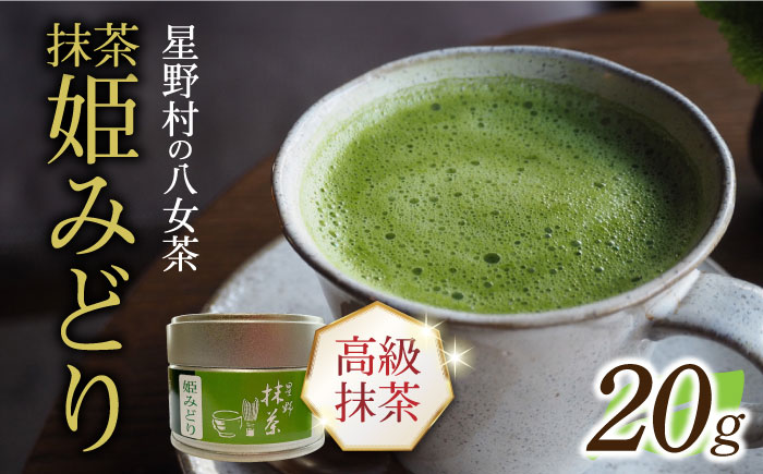 【2025年産】【新茶】星野村の八女茶　抹茶 姫みどり 濃茶用 薄茶用 20g 【2025年7月以降順次発送】 [ABDD063]