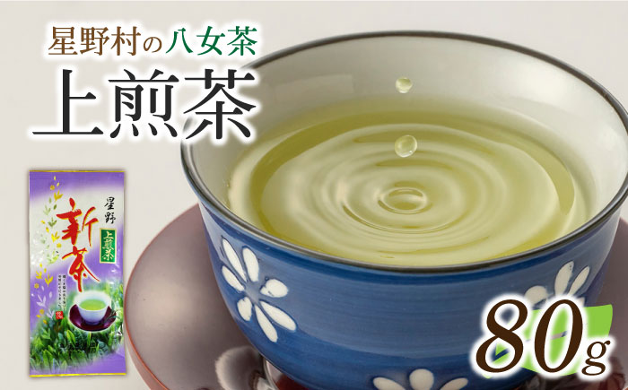 【2025年産】【新茶】星野村の八女茶 上煎茶　80g [ABDD066]