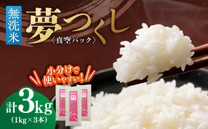 【無洗米】夢つくし 《真空パック》3kg（1kg×3本）福岡県産 ≪築上町≫【株式会社ゼロプラス】 白米 精米 ご飯 小分け [ABDD067]
