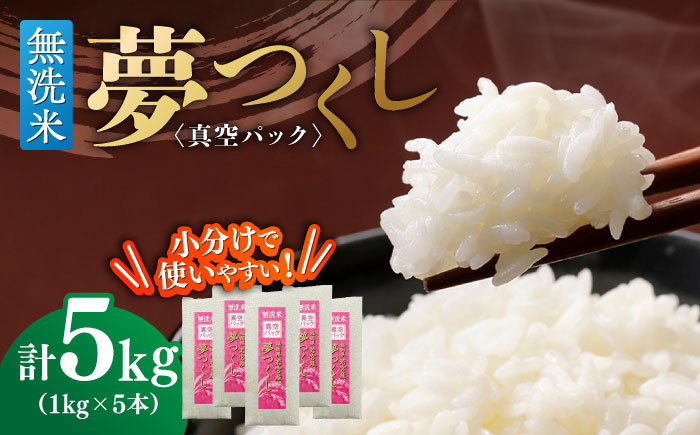 【無洗米】 夢つくし 《真空パック》5kg（1kg×5本）福岡県産 ≪築上町≫【株式会社ゼロプラス】 白米 精米 ご飯 小分け [ABDD068]