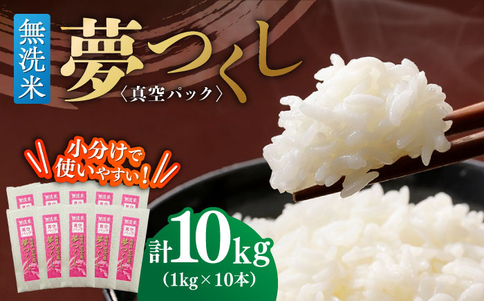 【無洗米】夢つくし 《真空パック》10kg（1kg×10本）福岡県産 ≪築上町≫【株式会社ゼロプラス】 白米 精米 ご飯 小分け [ABDD069]