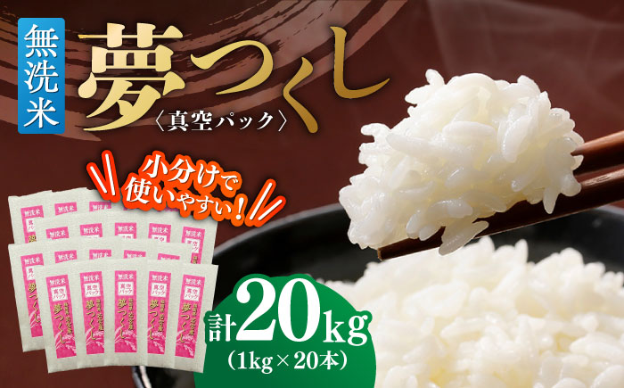 【無洗米】 夢つくし 《真空パック》20kg（1kg×20本）福岡県産 ≪築上町≫【株式会社ゼロプラス】 白米 精米 ご飯 小分け [ABDD070]
