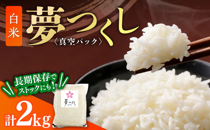 夢つくし【真空パック】白米　2kg ≪築上町≫【株式会社ゼロプラス】 [ABDD071]