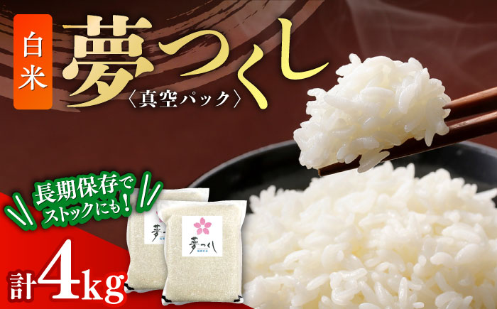 夢つくし【真空パック】白米　4kg（2kg×2袋）≪築上町≫【株式会社ゼロプラス】 [ABDD072]