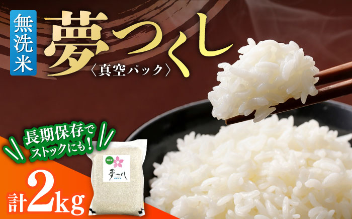 【無洗米】夢つくし【真空パック】　2kg　≪築上町≫【株式会社ゼロプラス】 [ABDD073]