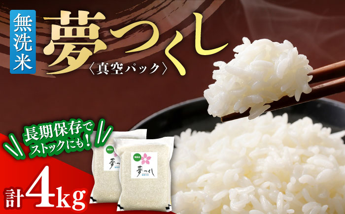 【無洗米】夢つくし【真空パック】　4kg（2kg×2袋） ≪築上町≫【株式会社ゼロプラス】 [ABDD074]